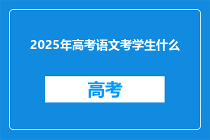 2025年高考语文考学生什么