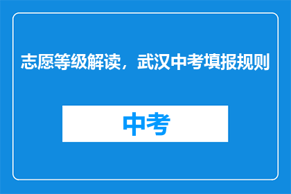 志愿等级解读，武汉中考填报规则