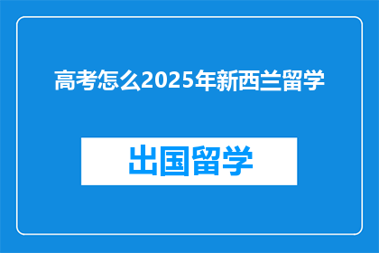 高考怎么2025年新西兰留学
