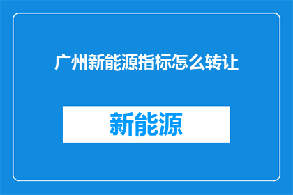 广州新能源指标怎么转让