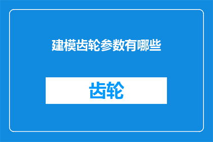建模齿轮参数有哪些
