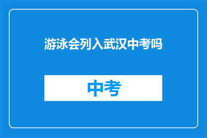 游泳会列入武汉中考吗