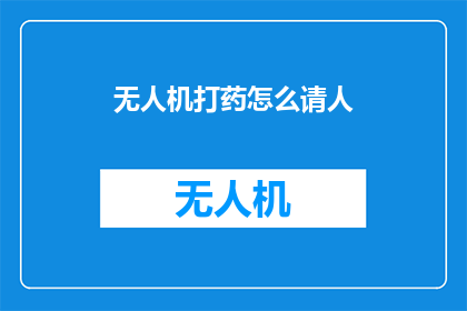 无人机打药怎么请人