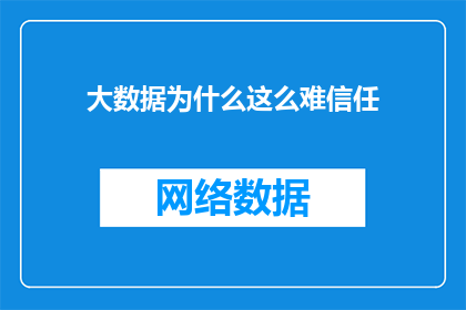 大数据为什么这么难信任