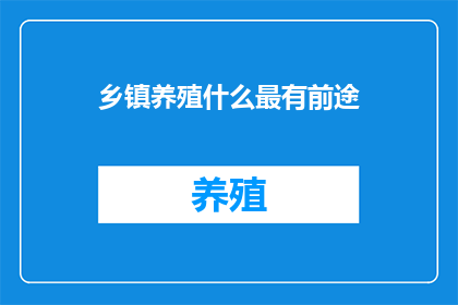 乡镇养殖什么最有前途