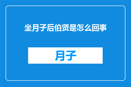坐月子后伯贤是怎么回事