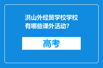 洪山外经贸学校学校有哪些课外活动？