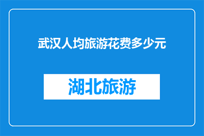 武汉人均旅游花费多少元