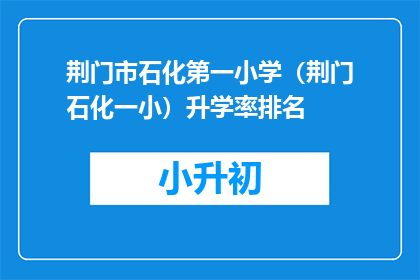 荆门市石化第一小学（荆门石化一小）升学率排名