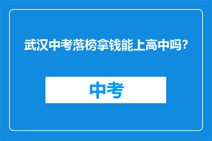 武汉中考落榜拿钱能上高中吗？