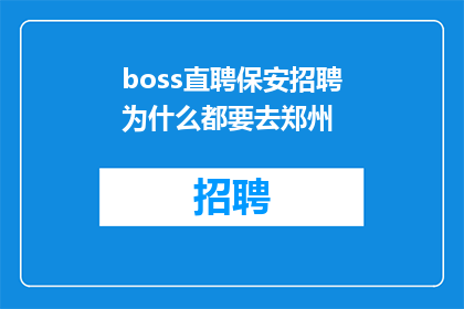 boss直聘保安招聘为什么都要去郑州