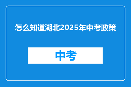 怎么知道湖北2025年中考政策