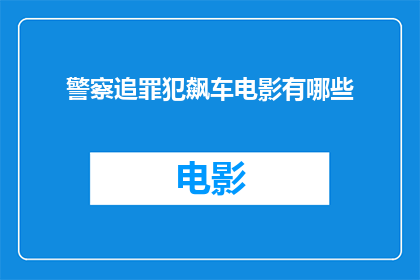 警察追罪犯飙车电影有哪些