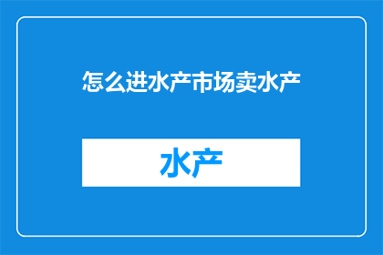 怎么进水产市场卖水产