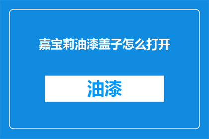 嘉宝莉油漆盖子怎么打开
