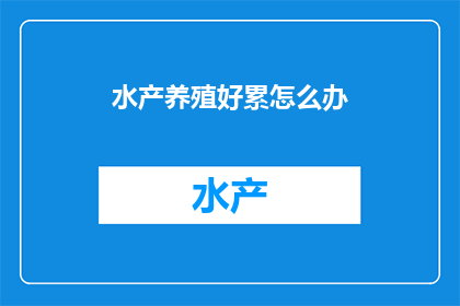 水产养殖好累怎么办