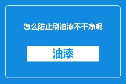 怎么防止刷油漆不干净呢