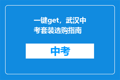 一键get，武汉中考套装选购指南