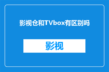 影视仓和TVbox有区别吗