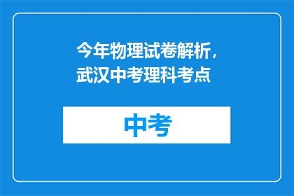 今年物理试卷解析，武汉中考理科考点