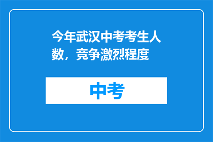 今年武汉中考考生人数，竞争激烈程度