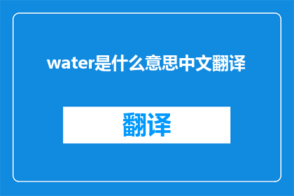 water是什么意思中文翻译