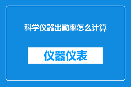 科学仪器出勤率怎么计算