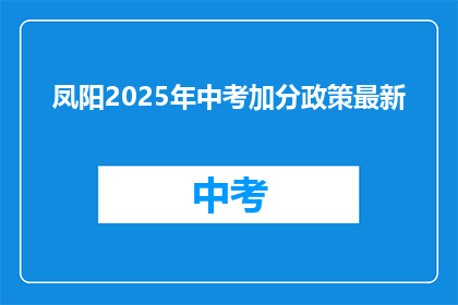 凤阳2025年中考加分政策最新