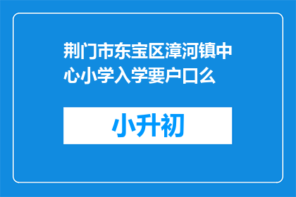 荆门市东宝区漳河镇中心小学入学要户口么