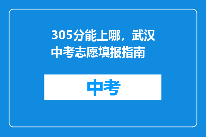 305分能上哪，武汉中考志愿填报指南