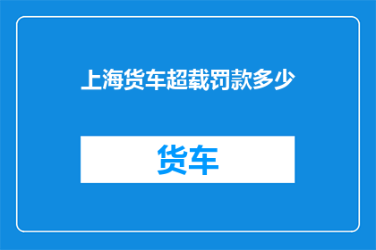 上海货车超载罚款多少