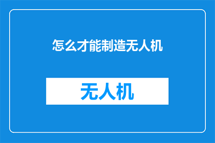 怎么才能制造无人机