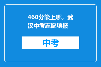 460分能上哪，武汉中考志愿填报