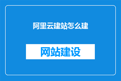 阿里云建站怎么建