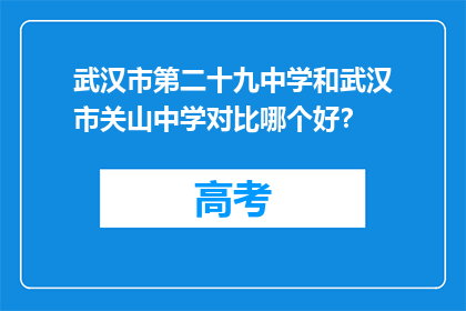 武汉市第二十九中学和武汉市关山中学对比哪个好？