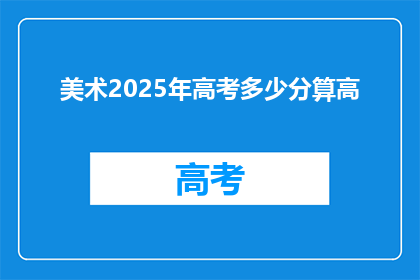 美术2025年高考多少分算高