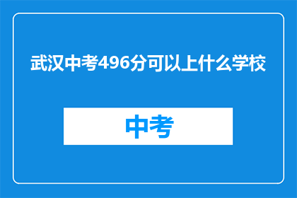 武汉中考496分可以上什么学校