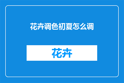 花卉调色初夏怎么调