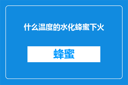 什么温度的水化蜂蜜下火