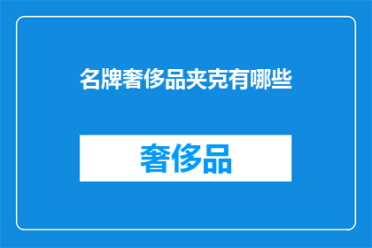 名牌奢侈品夹克有哪些