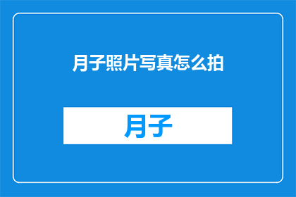 月子照片写真怎么拍