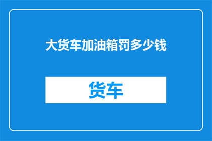 大货车加油箱罚多少钱