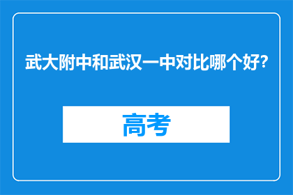 武大附中和武汉一中对比哪个好？
