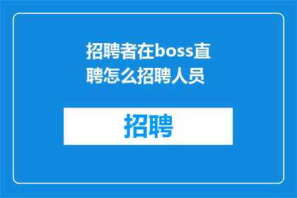 招聘者在boss直聘怎么招聘人员