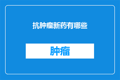 抗肿瘤新药有哪些