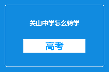 关山中学怎么转学
