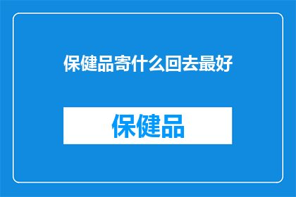 保健品寄什么回去最好