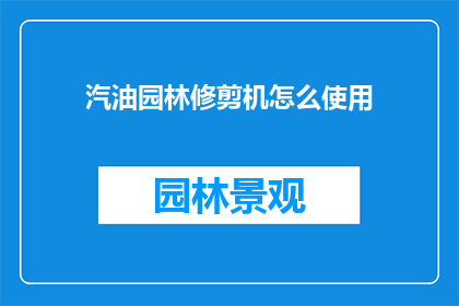 汽油园林修剪机怎么使用