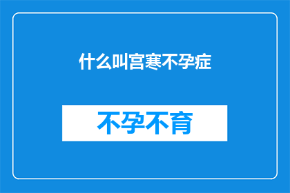 什么叫宫寒不孕症