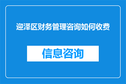 迎泽区财务管理咨询如何收费